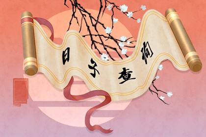 2022年元旦节是结婚黄道吉日吗