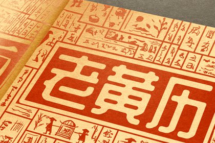 黄历查询 2022年1月1日元旦节是黄道吉日吗