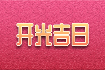 剪头吉日查询 2021年11月13日时辰吉凶及黄历宜忌