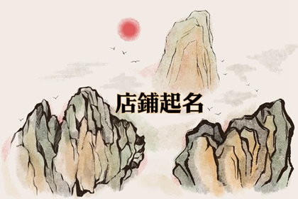美发行业名字怎么起 带解析的霸气好名字