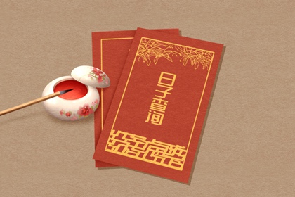 黄历查询2021年10月28日不是新店开业的吉日