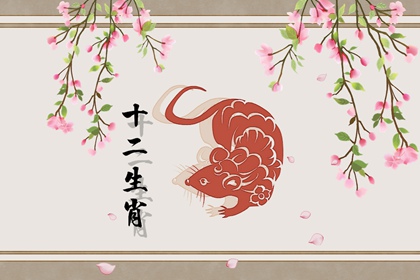 2021年8月份属鼠会事业提高运气好升职加薪