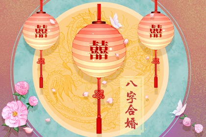 三两四钱女命婚姻细解 整体运势一般生活安稳