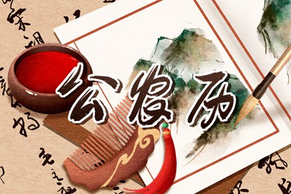 黄道吉日查询 2021年11月16日黄历卦象宜忌