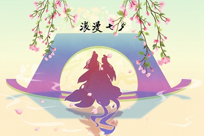 七夕情人节送女朋友的话 最美情话短句