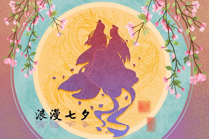 七夕对女朋友说的话 感动暖心短句情话