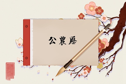 2021年11月19日是黄道吉日吗 今日老黄历卦象吉凶宜忌