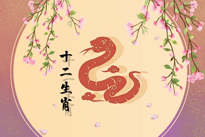 属蛇几月出生命苦 生于二月婚姻坎坷