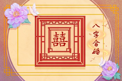 三两四钱命会离婚吗 甜蜜婚姻遭受眷顾