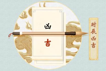 2021年11月20日时辰吉凶 今日吉祥如意好时辰
