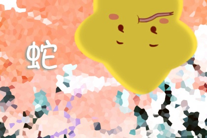 属蛇女天生凤凰命 有才有颜且自律