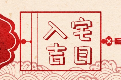 2021年公历10月生肖猪远行黄道吉日查询