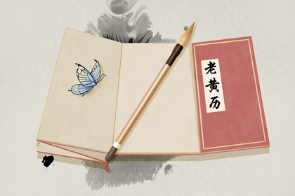 黄道吉日查询 2021年11月25日黄历卦象是吉是凶