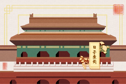 怎样的日子才算是黄道吉日 黄道日与黑道日判断