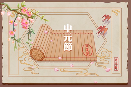 中元节白天可以烧纸吗 黄昏时期最好
