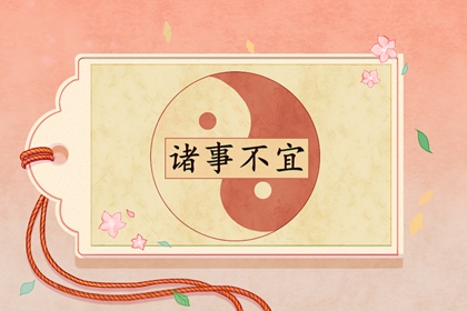今日生肖冲煞 2021年11月19日属相相冲一览