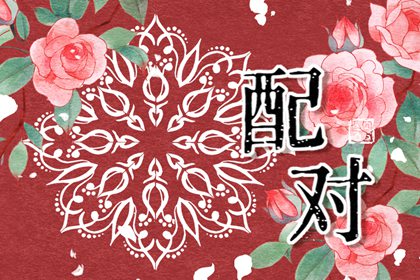 1996属鼠女的上等婚配 厮守终身恩爱长久