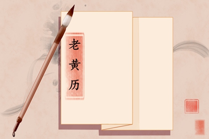 2022年1月6日是农历多少 辛丑年腊月初四老黄历