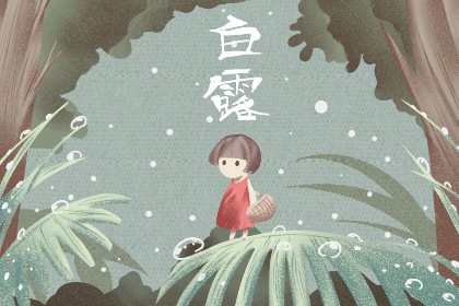 白露节气在什么季节 白色秋露气温下降