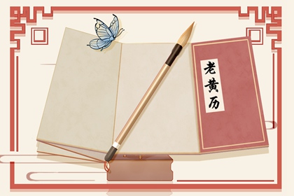 2021年9月剖腹产吉日 生子黄道吉日一览
