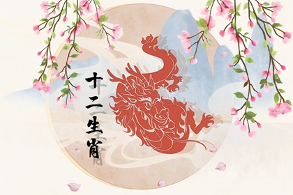 2021年烂桃花运最旺的生肖 肖龙者处处留情