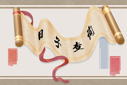 时辰吉凶 2021年11月29日吉祥旺运的好时辰
