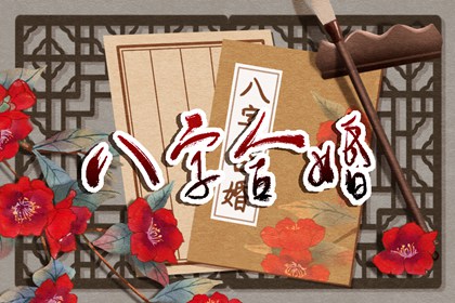 2022年必结婚的女命 丙火日柱桃花旺姻缘好