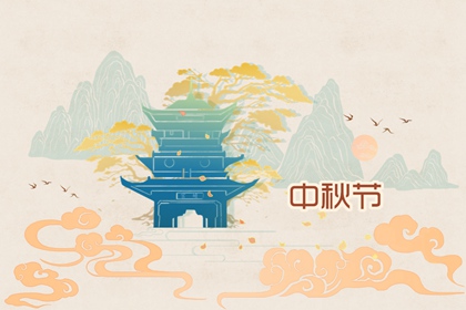 中秋节祭月的目的是什么 文化传承寄托思念