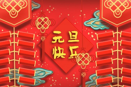 2022年元旦新年贺词 美好祝福溢美言辞