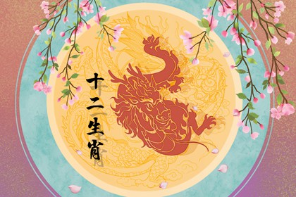 2022年属龙人的婚姻感情运势 情感发展稍加不稳