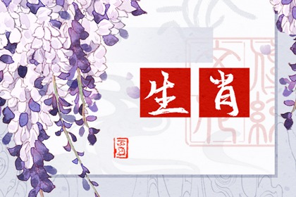 今天冲什么生肖 2021年12月8日属相相冲表