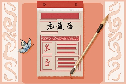 2022年元旦是不是黄道吉日 2022年1月1日黄历一览