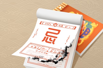 2022年元旦是吉日吗 今日黄历内容及宜忌