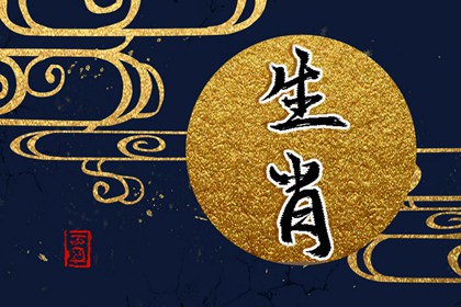 今天冲什么生肖 2021年12月16日属相相冲表