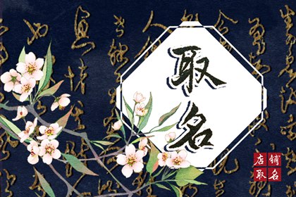 小学旁边文具店取名 利于店铺发展好名推荐