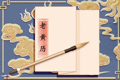 黄道吉日查询 2021年12月14日十二值神看今日吉凶
