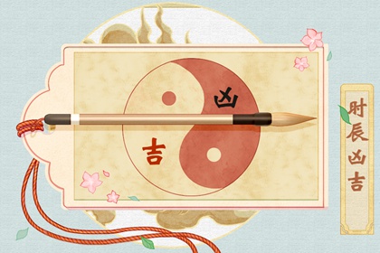 2021年12月15日时辰吉凶 今日吉时查询