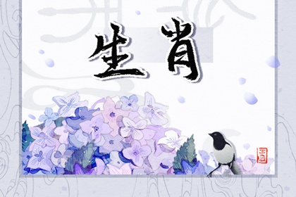 今日生肖冲煞 2021年12月23日属相相冲一览