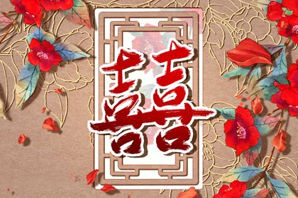 庚寅日为什么婚姻不顺 阳刚之气气势如虹