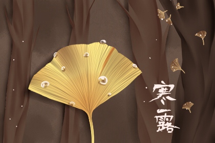 2021寒露是几月几日几点 10月8日9点38分53秒 2021寒露是几月几日几点 10月8日9点38分53秒