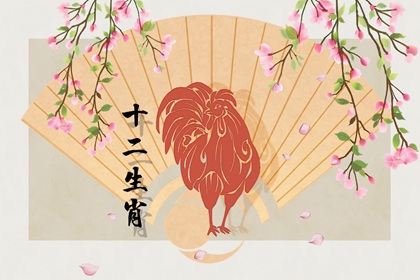 属鸡人的命运和婚姻 家庭和睦小心破财