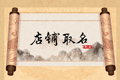 牛排火锅店取怎么样的名字好 时尚个性店铺名字推荐