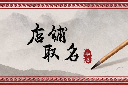 有趣的咖啡店名字 提升顾客印象的店铺名字