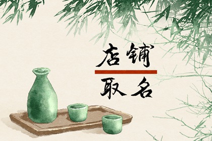 饭店起名大全最新招财 寓意客源不断店铺名称