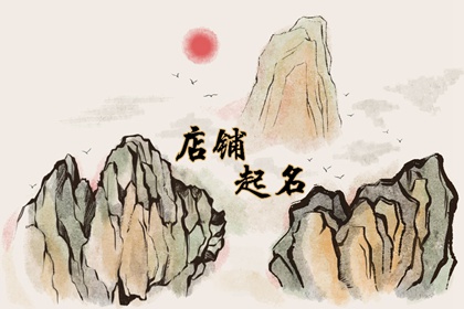 办公用品店名怎么取好 得顾客青睐的店铺名字