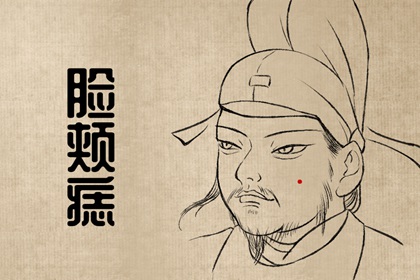 女人脸上有旺夫痣是什么意思 带动丈夫的事业财运发展
