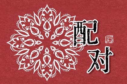 男女都是白蜡金命婚配好吗 事业契合增添富贵