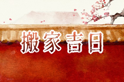 2022年1月份适合乔迁的日子 搬家入宅吉日一览