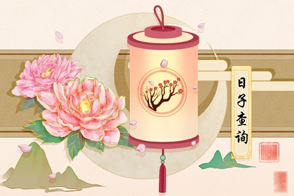 黄历查询 2022年1月1日元旦是乔迁搬家的吉日吗