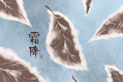 霜降节气三候蜇虫咸俯 注意防护有好处
